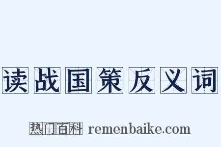 读战国策反义词是什么意思的图片